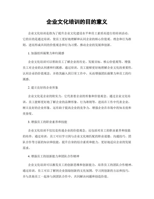 企业文化培训的目的意义
