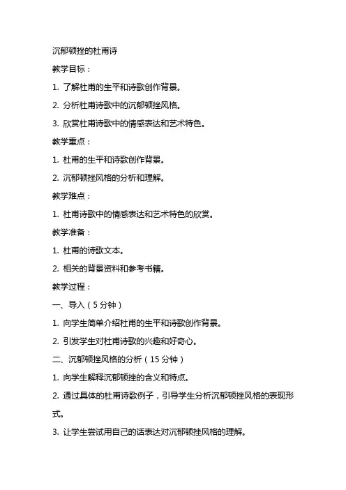 沉郁顿挫的杜甫诗(教案)