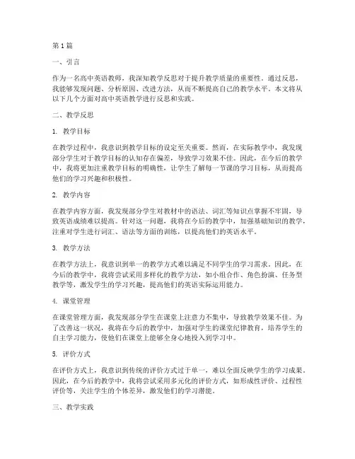 高中英语教学反思实践(3篇)