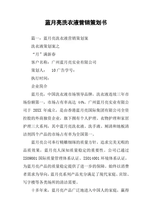蓝月亮洗衣液营销策划书
