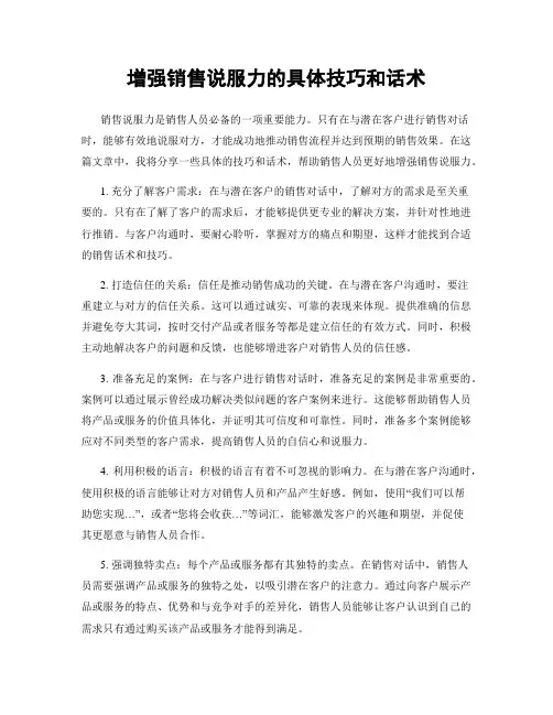 增强销售说服力的具体技巧和话术