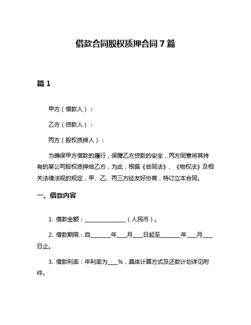 借款合同股权质押合同7篇