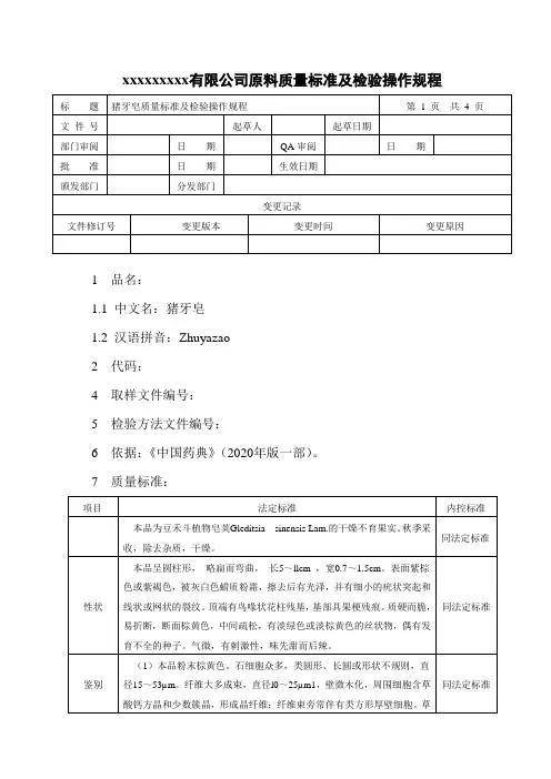 猪牙皂质量标准及检验操作规程