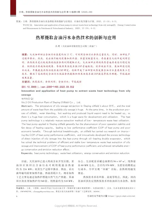 热泵提取含油污水余热技术的创新与应用