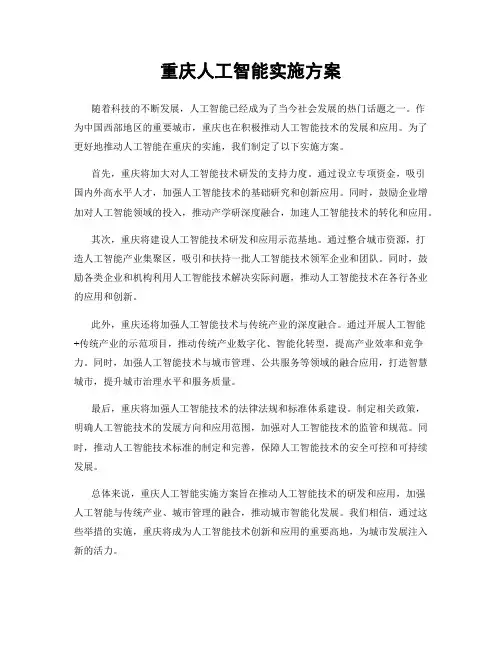 重庆人工智能实施方案