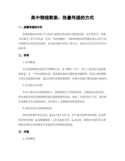 高中物理教案：热量传递的方式