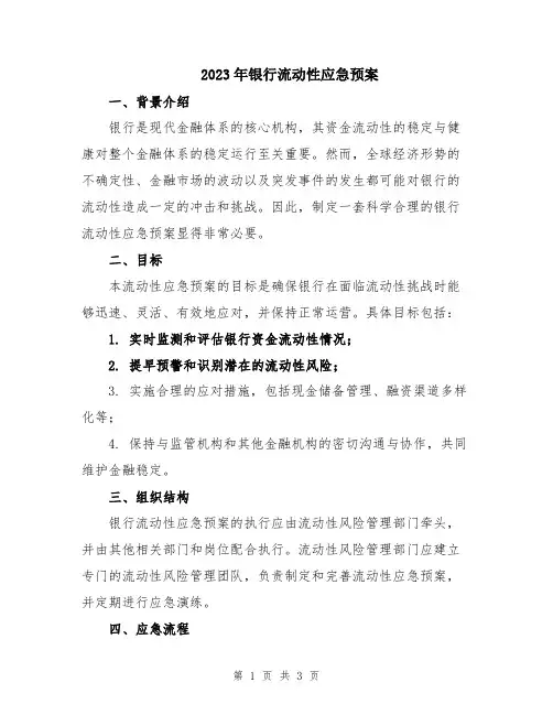 2023年银行流动性应急预案