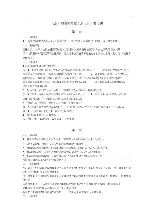 泄水建筑物高速水流设计复习题及答案