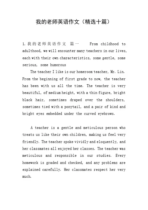我的老师英语作文(精选十篇)