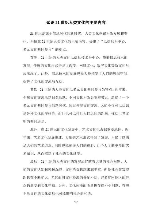 试论21世纪人类文化的主要内容