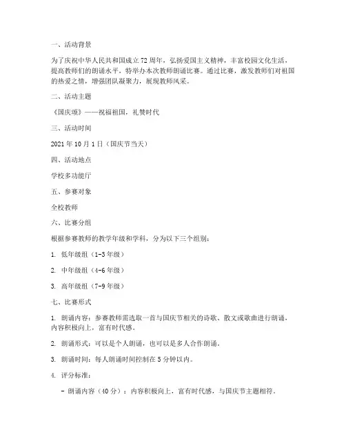 教师朗诵比赛方案国庆节