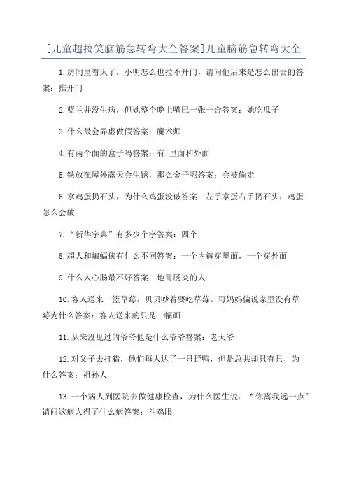 [儿童超搞笑脑筋急转弯大全答案]儿童脑筋急转弯大全