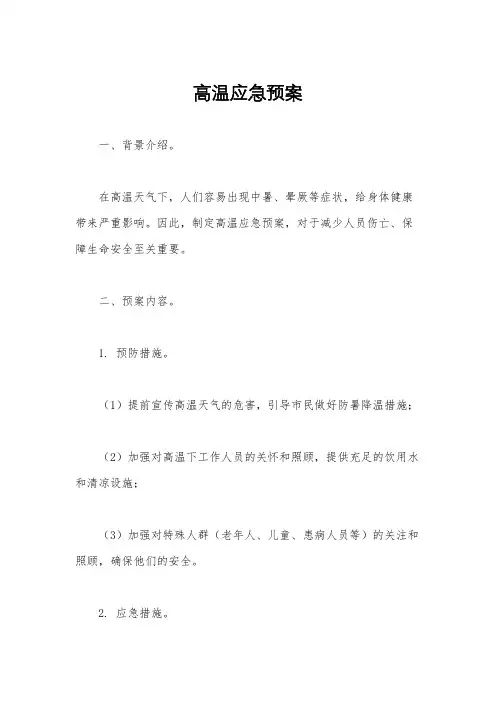 高温应急预案