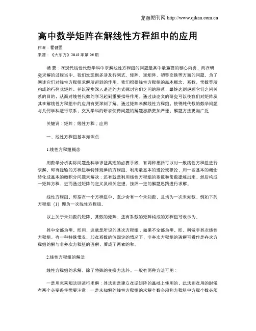 高中数学矩阵在解线性方程组中的应用