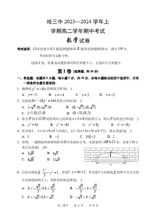 哈三中2023-2024学年上学期高二期中考试数学试卷含答案解析