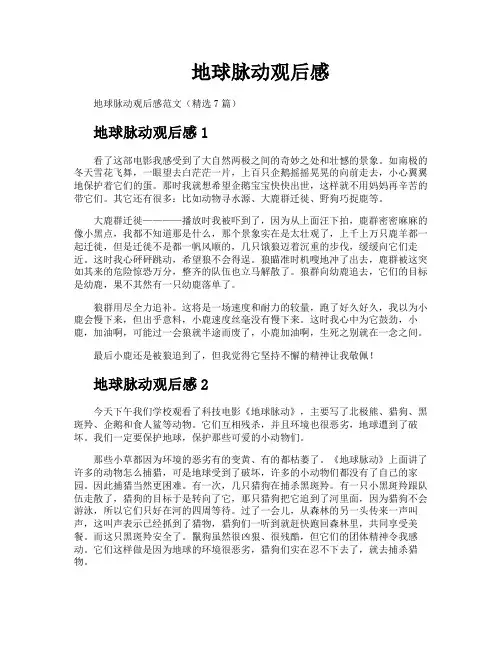 地球脉动观后感