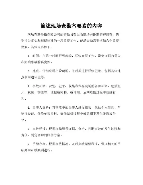 简述现场查勘六要素的内容