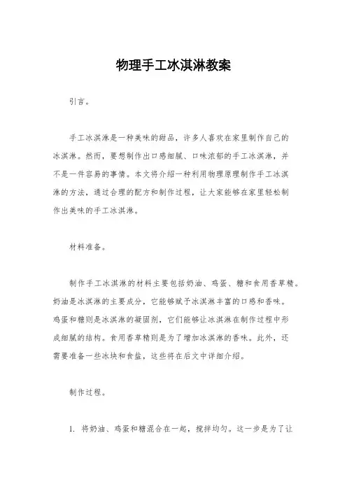 物理手工冰淇淋教案