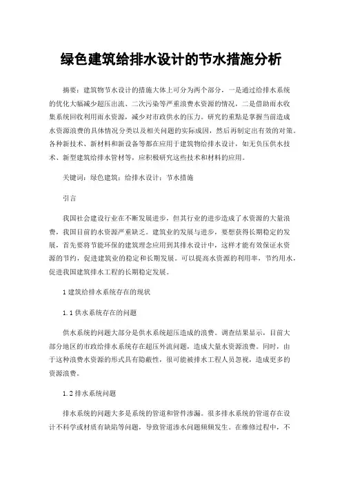 绿色建筑给排水设计的节水措施分析
