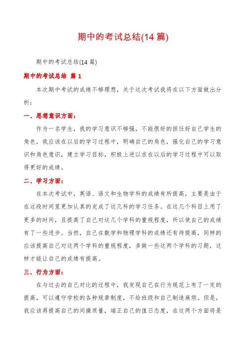 期中的考试总结(14篇)