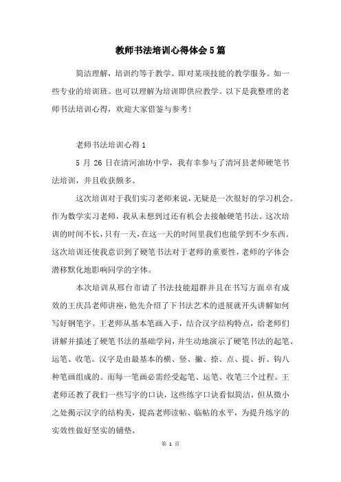 教师书法培训心得体会5篇