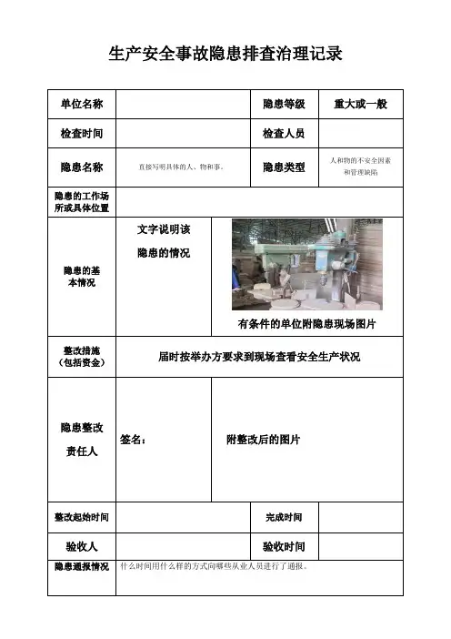 安全生产隐患排查治理记录