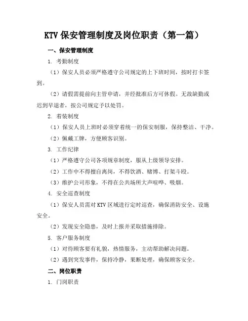ktv保安管理制度及岗位职责(共5篇)