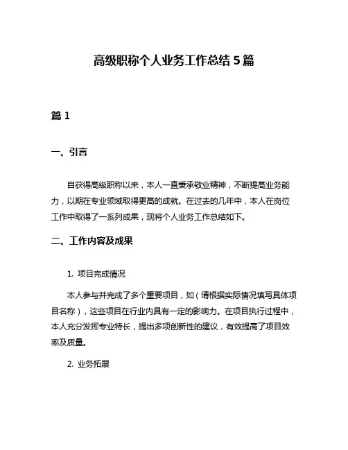 高级职称个人业务工作总结5篇