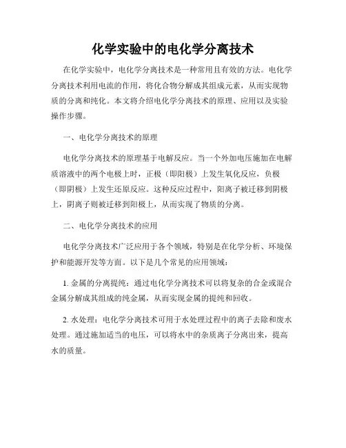 化学实验中的电化学分离技术