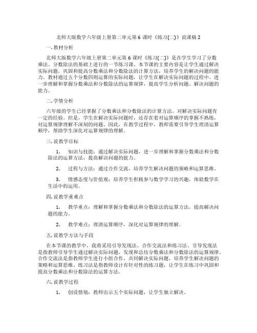北师大版数学六年级上册第二单元第6课时《练习(二)》说课稿2