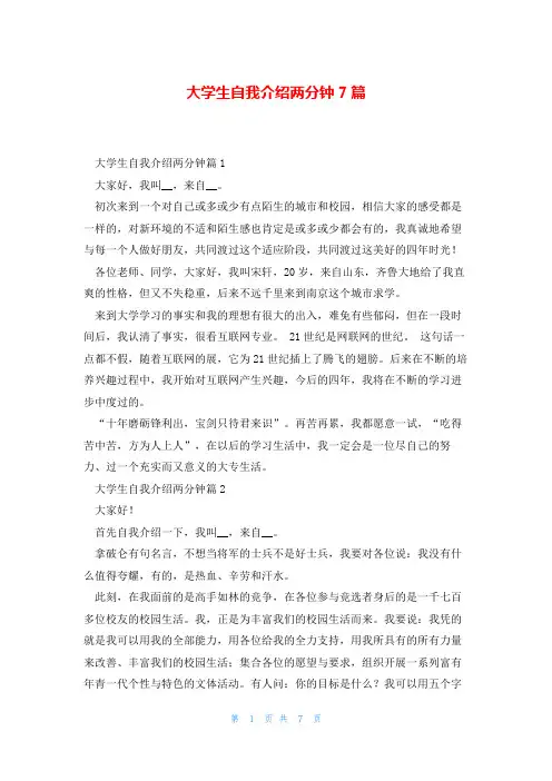 大学生自我介绍两分钟7篇