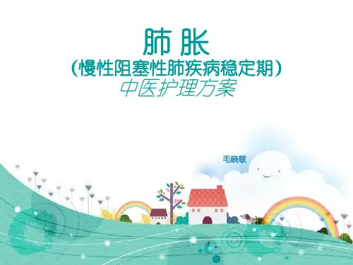 肺胀中医护理方案优秀PPT资料