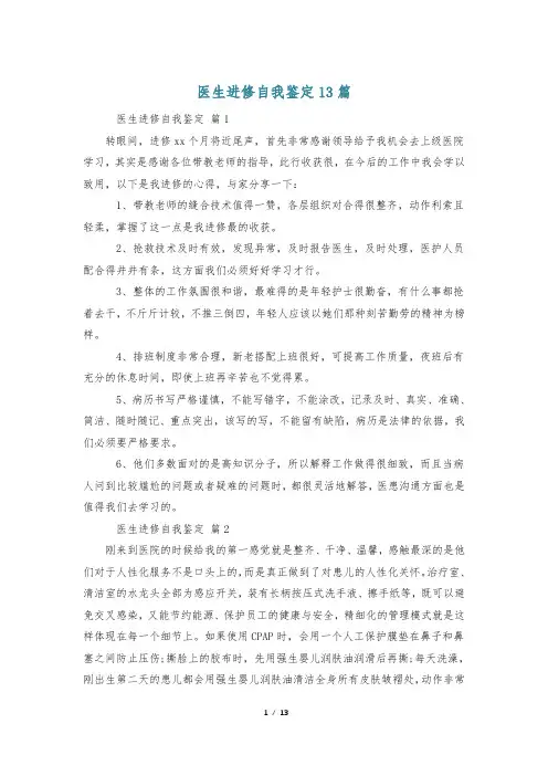 医生进修自我鉴定13篇