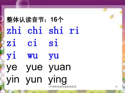 声母和单韵母复韵母拼读课件