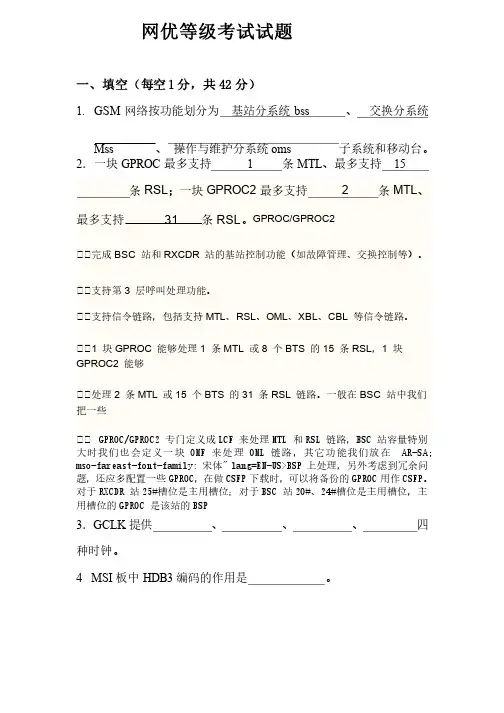 GSM网优等级考试试题