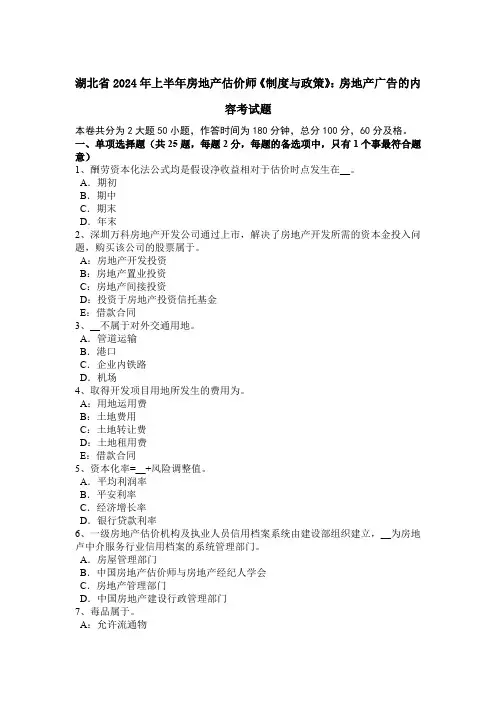 湖北省2024年上半年房地产估价师《制度与政策》：房地产广告的内容考试题
