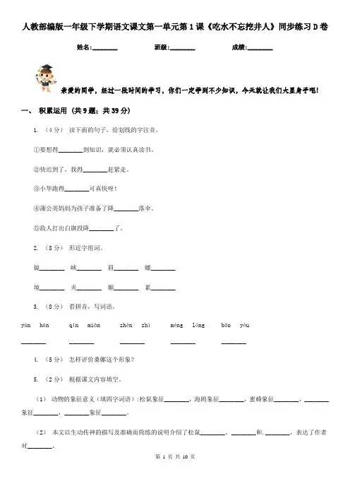 人教部编版一年级下学期语文课文第一单元第1课《吃水不忘挖井人》同步练习D卷