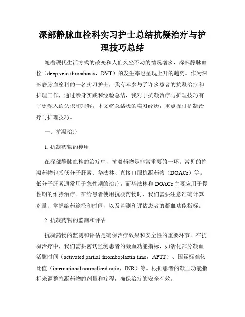 深部静脉血栓科实习护士总结抗凝治疗与护理技巧总结