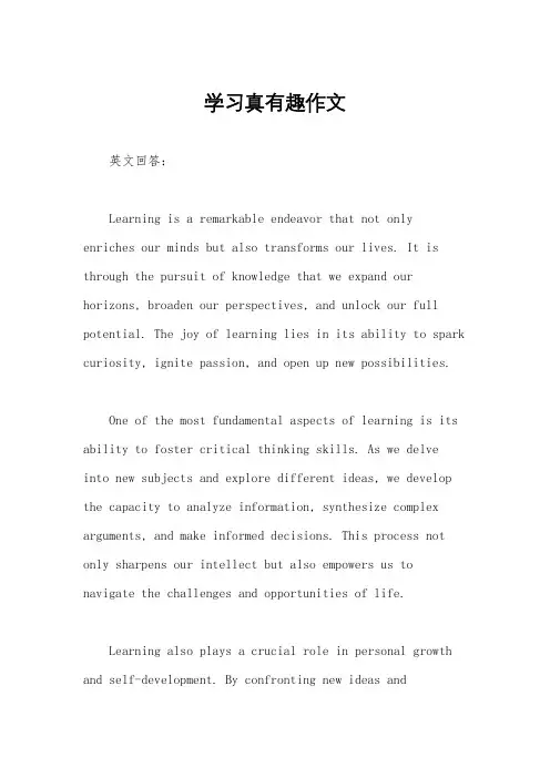 学习真有趣作文
