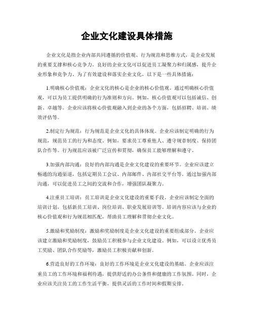 企业文化建设具体措施