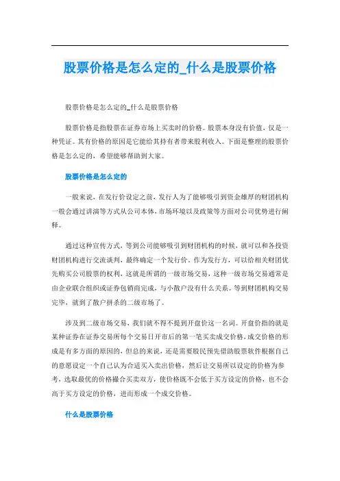股票价格是怎么定的_什么是股票价格