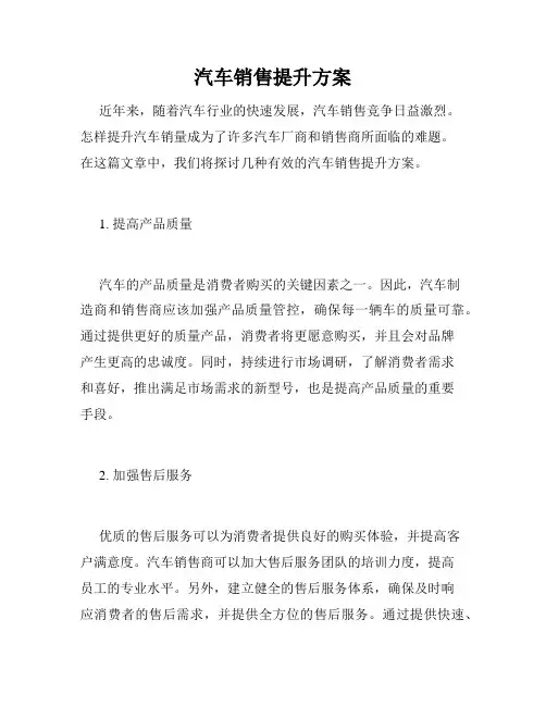 汽车销售提升方案