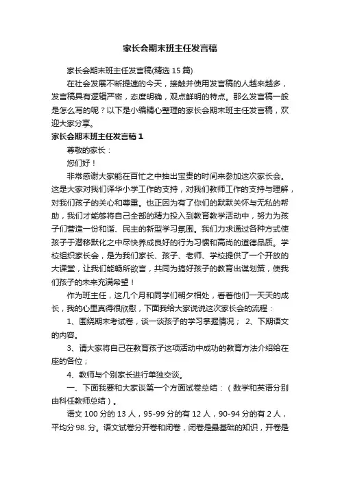 家长会期末班主任发言稿（精选15篇）