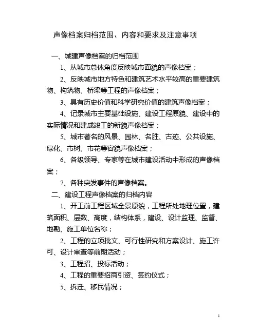 声像档案归档范围、内容和要求及注意事项