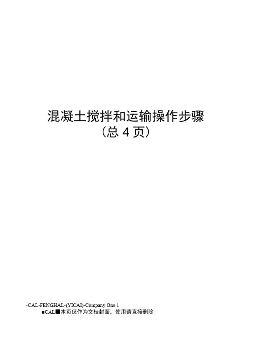 混凝土搅拌和运输操作步骤