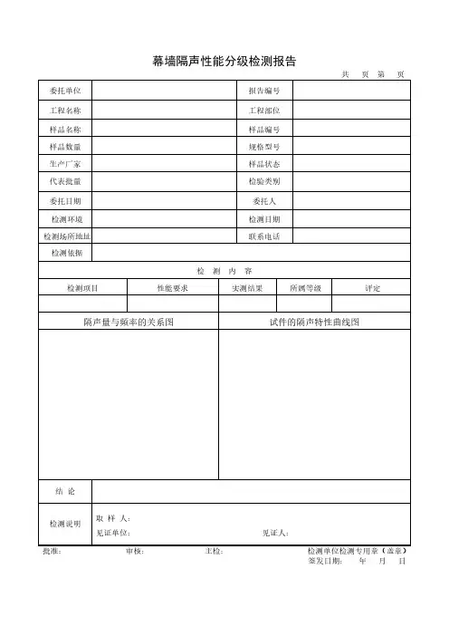 幕墙隔声性能分级检测报告