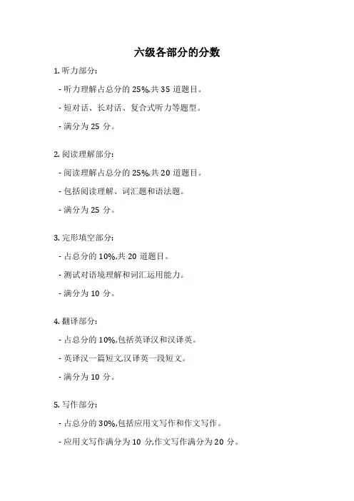 六级各部分的分数