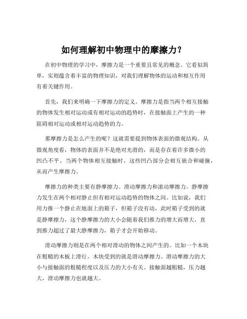 如何理解初中物理中的摩擦力？