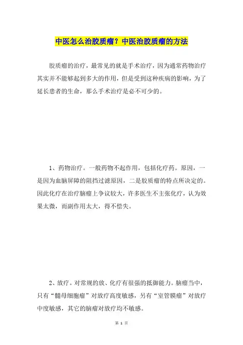 中医怎么治胶质瘤？中医治胶质瘤的方法