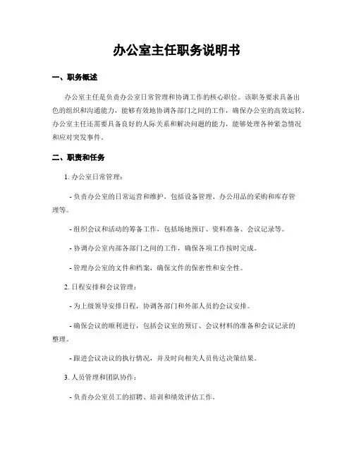 办公室主任职务说明书